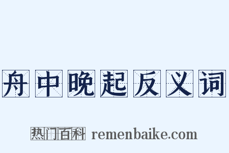 舟中晚起反义词是什么意思的图片